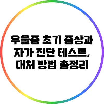 우울증 초기 증상과 자가 진단 테스트, 대처 방법 총정리