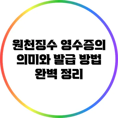 원천징수 영수증의 의미와 발급 방법 완벽 정리