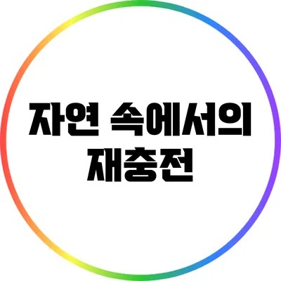 자연 속에서의 재충전