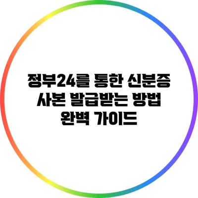 정부24를 통한 신분증 사본 발급받는 방법 완벽 가이드