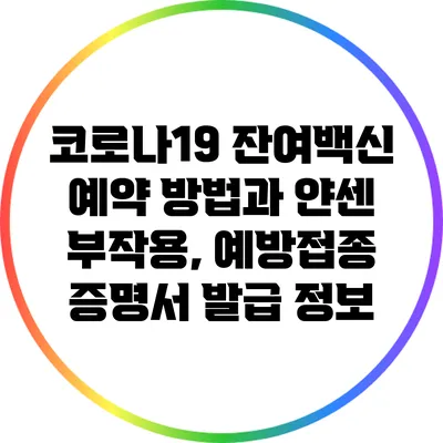 코로나19 잔여백신 예약 방법과 얀센 부작용, 예방접종 증명서 발급 정보