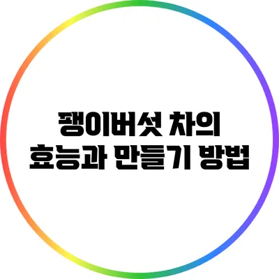 팽이버섯 차의 효능과 만들기 방법