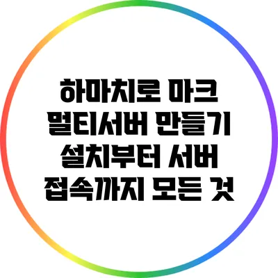 하마치로 마크 멀티서버 만들기: 설치부터 서버 접속까지 모든 것