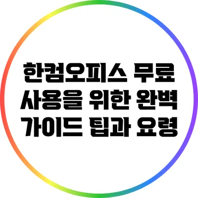 한컴오피스 무료 사용을 위한 완벽 가이드: 팁과 요령