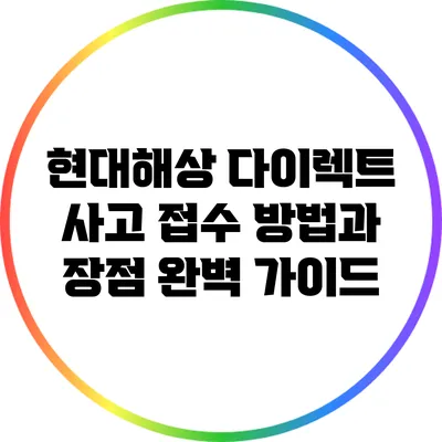 현대해상 다이렉트 사고 접수 방법과 장점 완벽 가이드